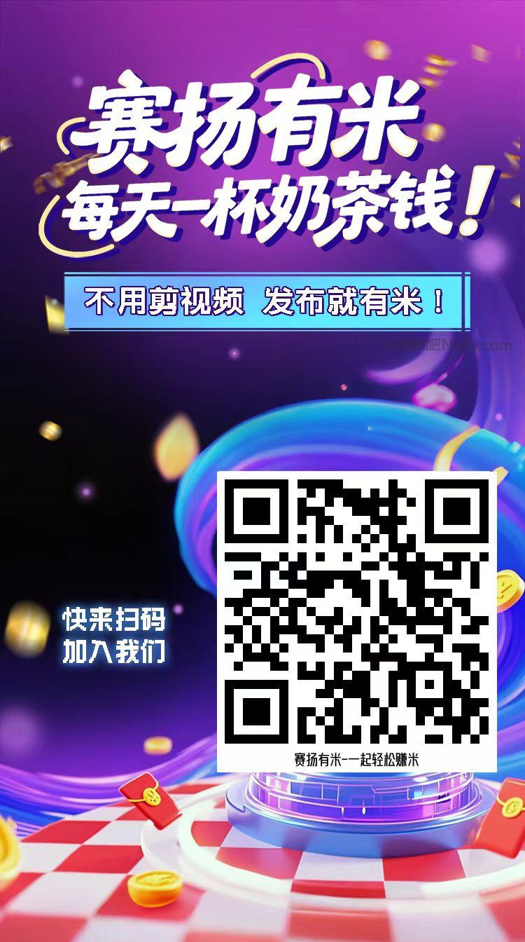 宜阳【赛扬有米】宝妈学生居家线上视频代发兼职平台,0撸赚米项目 第4张 宜阳【赛扬有米】宝妈学生居家线上视频代发兼职平台,0撸赚米项目 第4张